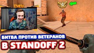 Я С СЕСТРОЙ ПРОТИВ ВЕТЕРАНОВ В STANDOFF 2!