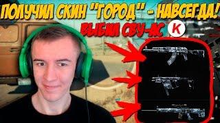 Warface.ПОЛУЧИЛ СКИН "Город" - НАВСЕГДА! ВСЕГО ЗА "2000 КРЕДИТОВ"!