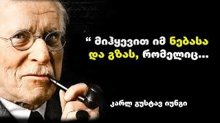 კარლ გუსტავ იუნგი - შვეიცარიელი ფსიქოლოგის და ფილოსოფოსის ციტატები, რომელიც თავს გაპოვნინებთ