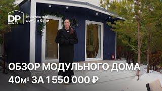 Готовый дом 40м² за 1 550 000 рублей. Это реально?