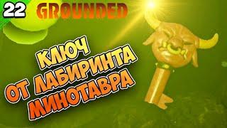 КЛЮЧ ОТ ЛАБИРИНТА МИНОТАВРА и ВЕХА РУ43 #22 | Grounded | Граундед прохождение