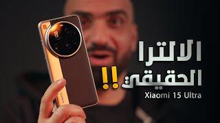 الالترا الحقيقي !! Xiaomi 15 ULTRA 