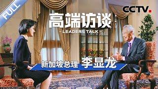 专访新加坡总理李显龙 | CCTV「高端访谈」20230324