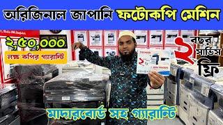 Photocopy machine price in bangladesh  | Photocopy Machine Price in Bangladesh 2024