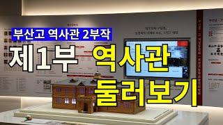 부산고등학교 역사관 둘러보기 - 1부