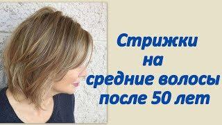 Стрижки на средние волосы после 50