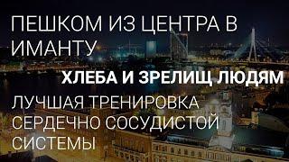 ПЕШКОМ ИЗ ЦЕНТРА В ИМАНТУ // ЛУЧШАЯ ТРЕНИРОВКА ССС // ХЛЕБА И ЗРЕЛИЩ ЛЮДЯМ