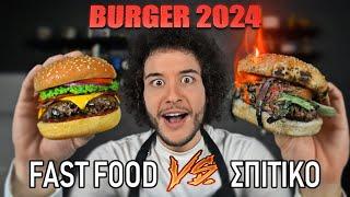 Fast Food VS Σπιτικό : BURGER 2024