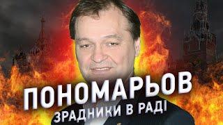 Депутат Олександр ПОНОМАРЬОВ. ОПЗЖ, Бердянськ, співпраця з ФСБ