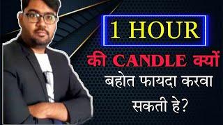 1 HOUR की CANDLE क्यों बहोत फायदा करवा सकती हे? | Learn Simple Price Action Techniques