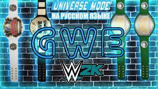 GWE #38 [UNIVERSE MODE] | ВВЕ ЮНИВЕРС МОД | WWE | РЕСТЛИНГ НА РУССКОМ ЯЗЫКЕ #gwe #wweuniversemode
