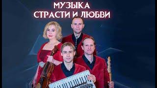 Белгородская филармония — «Музыка страсти и любви»