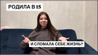 СТАЛА МАМОЙ В 15 И СЛОМАЛА СЕБЕ ЖИЗНЬ ~ БОЛТАЕМ ПО ДУШАМ