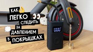 Как легко следить за ДАВЛЕНИЕМ В ПОКРЫШКАХ на электросамокате Xiaomi M365|PRO|PRO2|1S|ESSENTIAL