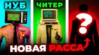 КТО БУДЕТ СЛЕДУЮЩИЙ? НОВАЯ РАССА | SKIBIDI TOILET