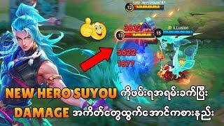 စော်ကြည်ချင်တဲ့သူတွေအတွက် Suyou ကို Damage ရှယ်ထွက်အောင် Pro ကျကျကစားနည်း