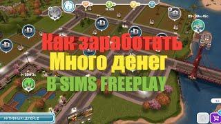 Как Заработать Много Денег В Sims Freeplay