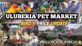ULUBERIA PET MARKET BIRD'S PRICES UPDATE ON 20th JULY. #uluberia_pet_market #cheapestprice #viral