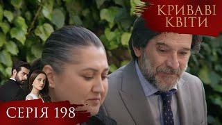 КРИВАВІ КВІТИ | Серія 198 | Турецький серіал #серіал