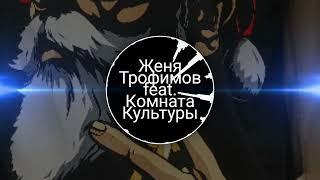 Женя Трофимов Поезда Ft Комната Культуры