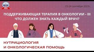 Секция №4: «Нутрициология и онкологическая помощь»