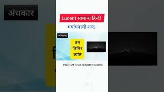 lucent paryayvachi shabd|lucent hindi chapter wise|पर्यायवाची शब्द|paryayvachi shabd#lucent#shorts