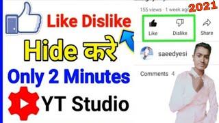 how to hide Like and dislike On kaise band karen,youtube video disable  Laike an kaise band karen,