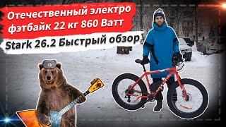  Электровелосипед из фэтбайка Stark Fat 26.2 D