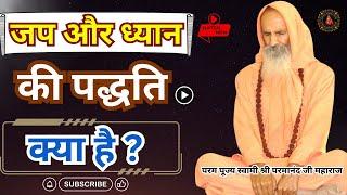 जप और ध्यान की पद्धति क्या है ? / Yug-Purush/ What is the method of meditation?