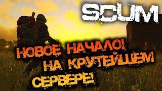 SCUM 0.96 | НОВОЕ НАЧАЛО НА КРУТЕЙШЕМ СЕРВЕРЕ!