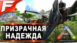 Призрачная надежда  (новые правила см. в описании)   ARK PvE Official  Прохождение #??? (стрим)