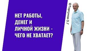 Нет работы, денег и личной жизни - чего не хватает? Торсунов лекции