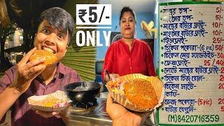 মাত্র ₹5/- টাকায় মাছের চপ,মাংসের চপ,ফিশ ফ্রাই,লোটে মাছের চপ,চিকেন পাকোড়া Cheapest food ️