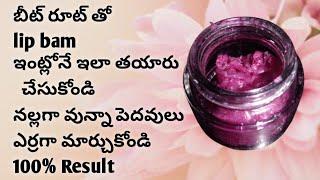 How to made in బిట్ రూట్ lip bam in at home /easy method in natural