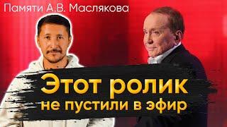 Памяти Александра Васильевича Маслякова посвящается...