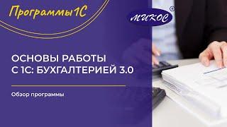 Основы работы с 1С: Бухгалтерией 3.0. Обзор программы | Микос 1С