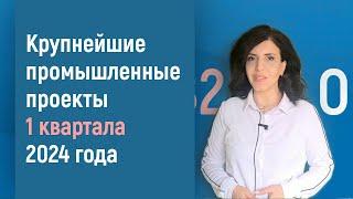 КРУПНЕЙШИЕ ИНВЕСТПРОЕКТЫ РОССИИ В ПЕРВОМ КВАРТАЛЕ 2024 ГОДА