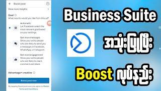 Business Suite အသုံးပြုပြီး စနစ်တကျ Boost လုပ်နည်း