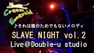 【SLAVE NIGHT vol.2@Double-u studio (2017.12.15)】それは誰のためでもないメロディ - Cream Emerald