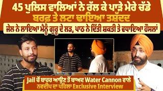 Jail ਚੋਂ ਬਾਹਰ ਆਉਣ ਤੋਂ ਬਾਅਦ Water Cannon ਵਾਲੇ ਨਵਦੀਪ ਦਾ ਪਹਿਲਾ Exclusive Interview | ProPunjabTv