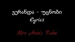 ვერანდა - უცნობი Lyrics / Veranda - Ucnobi Lyrics