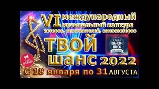 25 эфир муз конкурса Твой шанс 2022. Радио Шансон Плюс