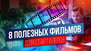 8 ФИЛЬМОВ которые должен посмотреть каждый СТАРТАПЕР. ТОП 8 полезных фильмов о СТАРТАПАХ.