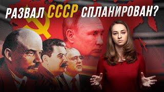 Конспирология вокруг СССР: почему он распался и что не так с его созданием?