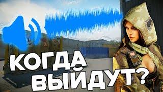 УРА! НОВЫЕ ЗВУКИ WARFACE УЖЕ СКОРО! - ДАТА ВЫХОДА НОВЫХ ЗВУКОВ ВАРФЕЙС