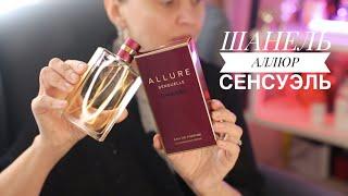 ШАНЕЛЬ АЛЛЮР СЕНСУЭЛЬ ПВ / CHANEL ALLURE SENSUELLE EDP