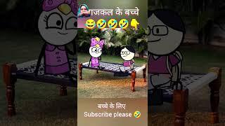 Bacho ke liye comedy #trendingshorts #funny #comedy #tweens #cartoon #tweencraft #jokes