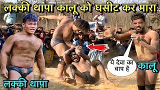 लक्की थापा कालू को नेपाल में घसीट घसीट कर मारा | lucky thapa ki kushti | lucky thapa new kushti 2025