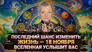 18 ноября Вселенная услышит каждого, не пропустите этот день — жизнь изменится I Мара Боронина