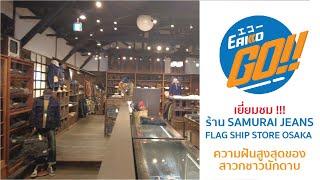 เยี่ยมชมร้าน Samurai Jeans Flag Ship Store Osaka : Eakko GO